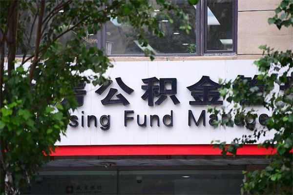 益阳离职后怎么取公积金（离职之后怎么取住房公积金）