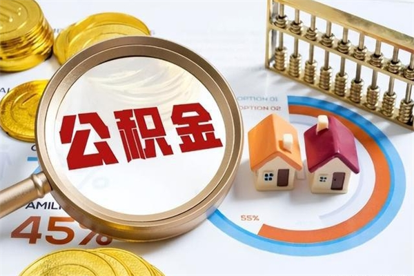 益阳辞职之后怎么取出公积金（辞职了,住房公积金怎么取出来）