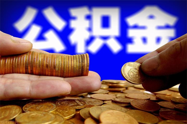 益阳公积金离职多少时间可以取（2021年公积金离职后多久可以取）