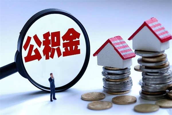 益阳离职了住房公积金可以取来吗（离职了公积金能取吗）