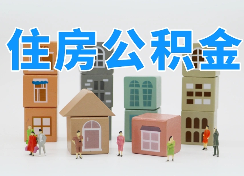 益阳市支取住房公积金（市公积金提取需要什么材料）