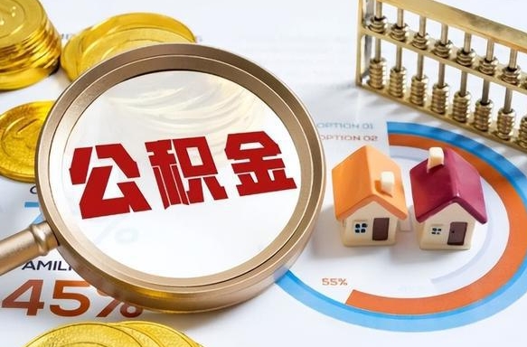 益阳离职了怎么取公积金的钱（已离职怎么取公积金）