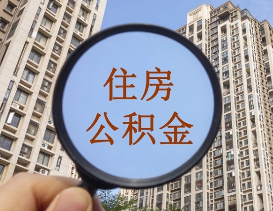 益阳住房公积金怎么一次性取（住房公积金如何一次性取完）