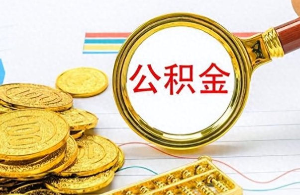 益阳辞职很久了住房公积金怎么取（离职太久公积金怎么取）